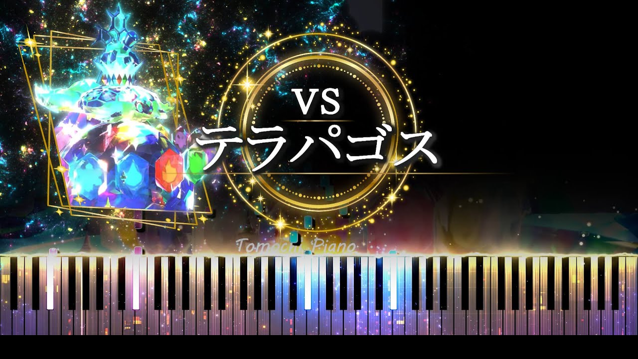 【ピアノ採譜】ポケモンSV BGM  VS テラパゴス  / スカーレット・バイオレット DLC ゼロの秘宝後編・藍の円盤