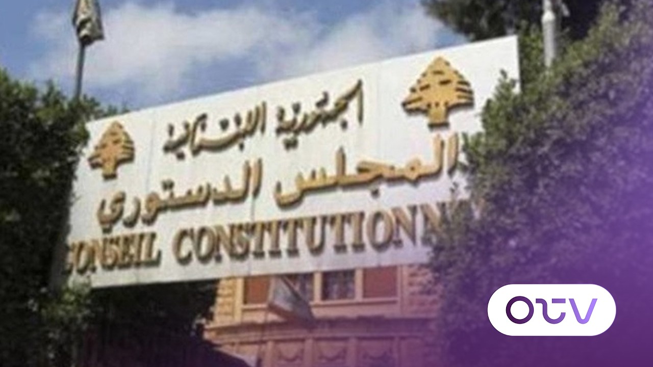التمديد: طعن من التيار والقرار بيد المجلس الدستوري
