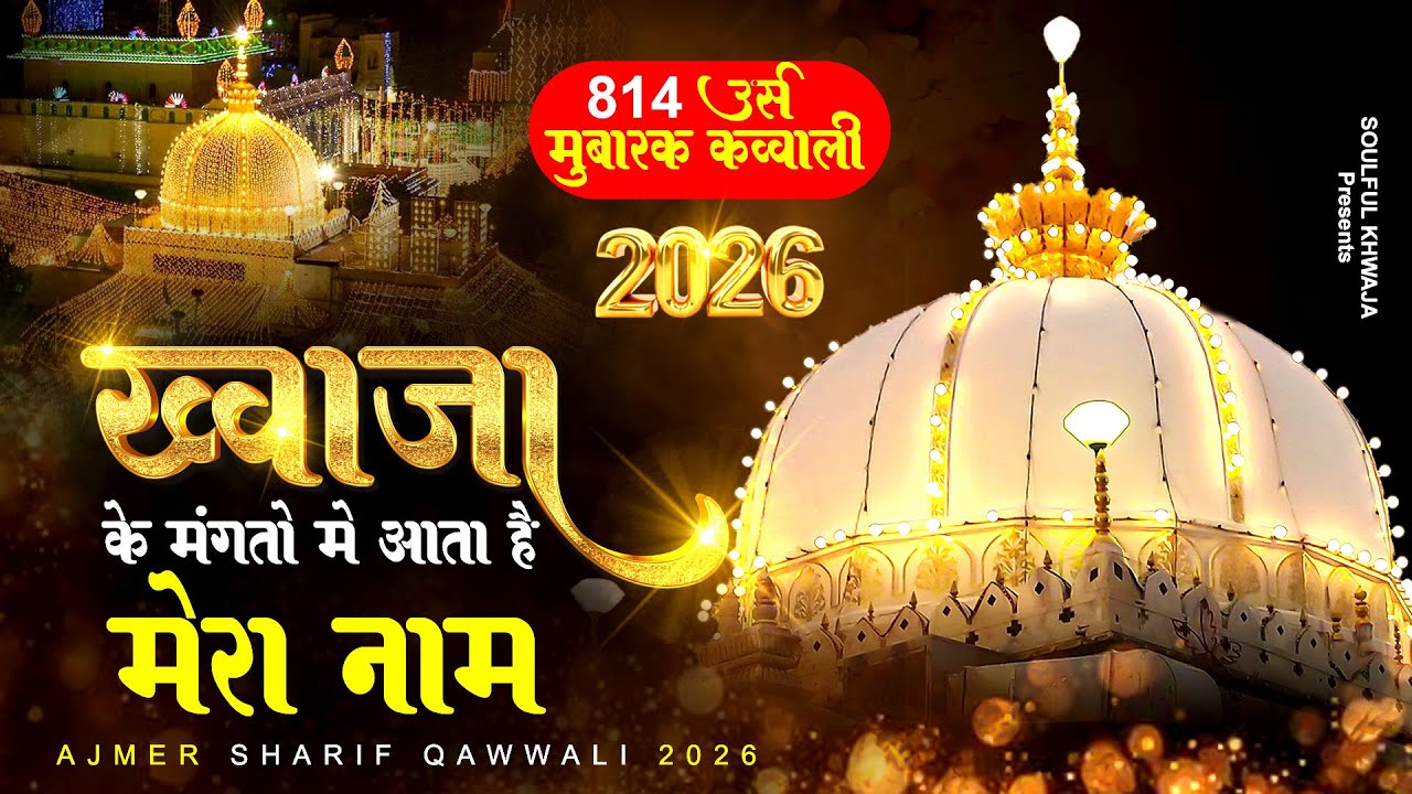 814 उर्स मुबारक क़व्वाली - 2026 Khwaja Ji New Kavvali - Ajmer Sharif Urs Qawwali -Khwaja Garib Nawaz