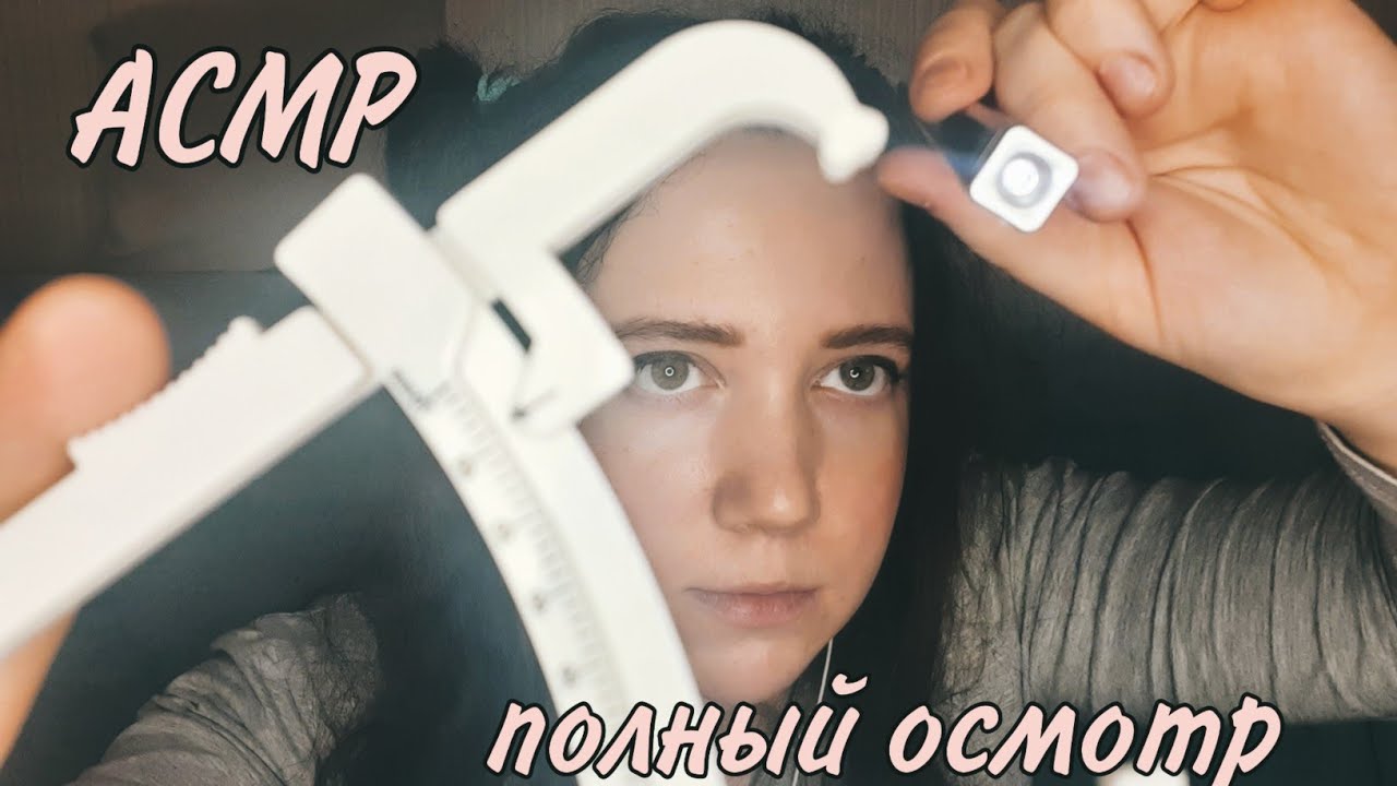 АСМР/Полный осмотр👩‍⚕️/Доктор проведет общий осмотр 🩺