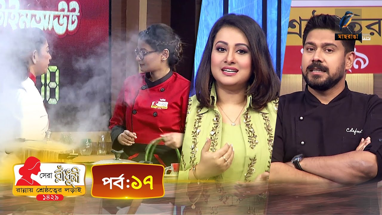সেরা রাঁধুনী ১৪২৯ - পর্ব ১৭