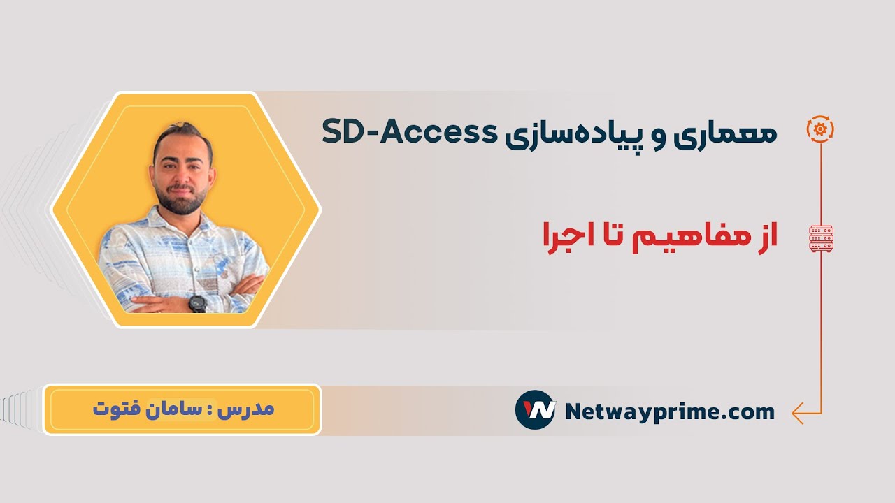نت وی پرایم | SD-Access  وبینارتخصصی معماری و پیاده‌سازی