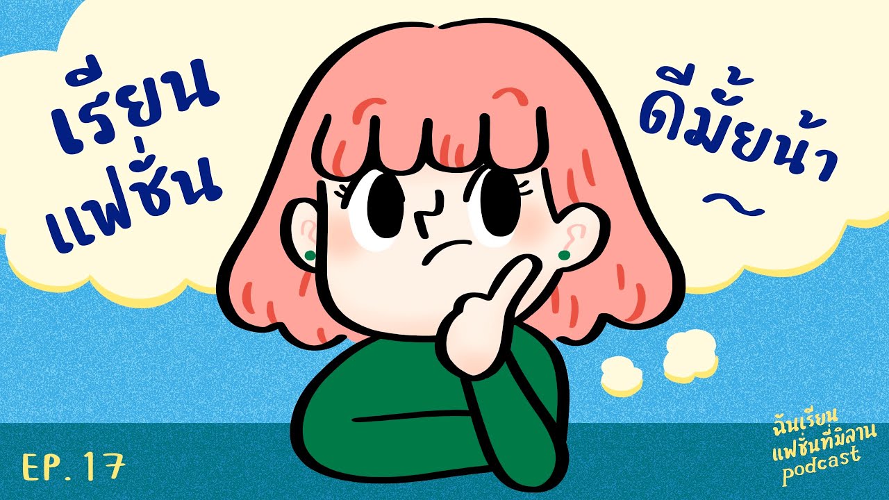 เราเหมาะที่จะเรียน แฟชั่น มั้ยนะ? | ฉันเรียนแฟชั่นที่มิลาน podcast EP.17