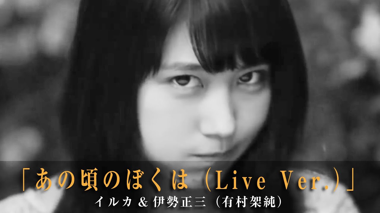 「あの頃のぼくは（Live Ver. ）」イルカ&伊勢正三（有村架純）