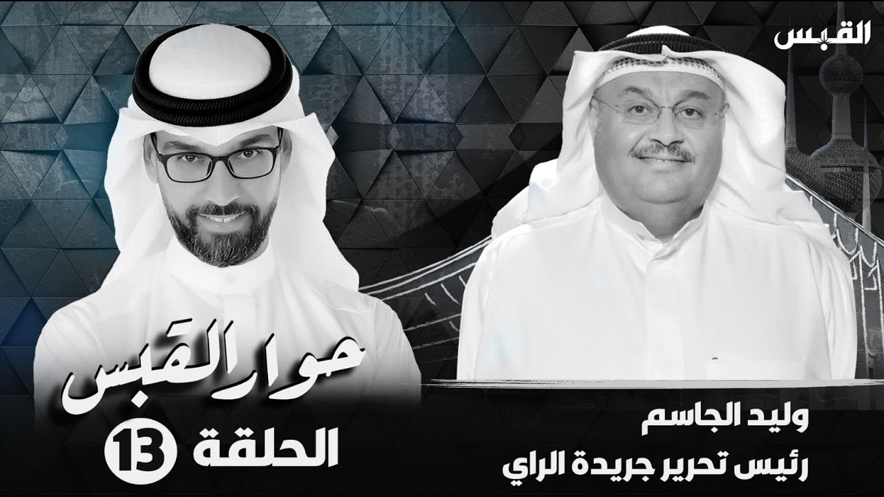 حوار القبس: وليد الجاسم رئيس تحرير جريدة الراي