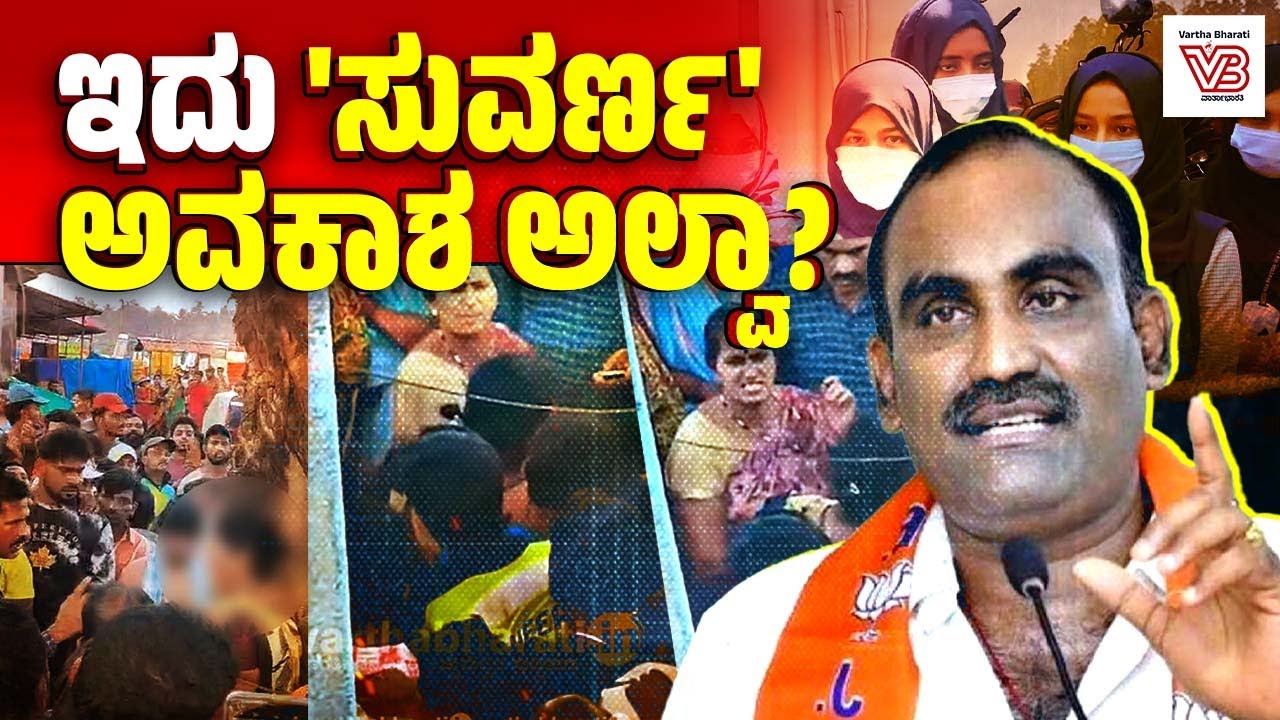ಹಿಂದೂ ಮಹಿಳೆ ಮೇಲೆ ದೌರ್ಜನ್ಯ : ಉಡುಪಿ ಶಾಸಕರು ನಾಪತ್ತೆ | BJP MLA Yashpal Suvarna | Malpe | Udupi