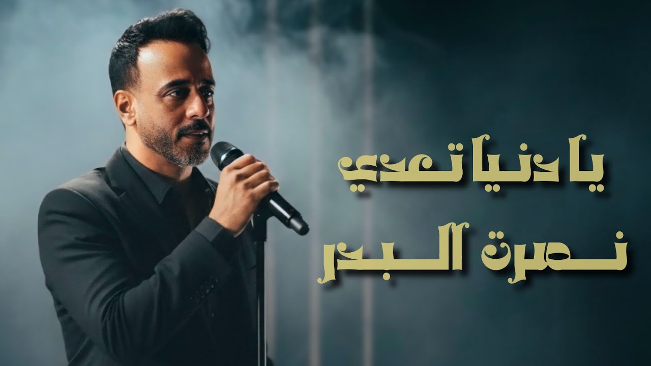 نصرت البدر - يا دنيا تعدي Nasrat Al Bader Ya Dnya Taade