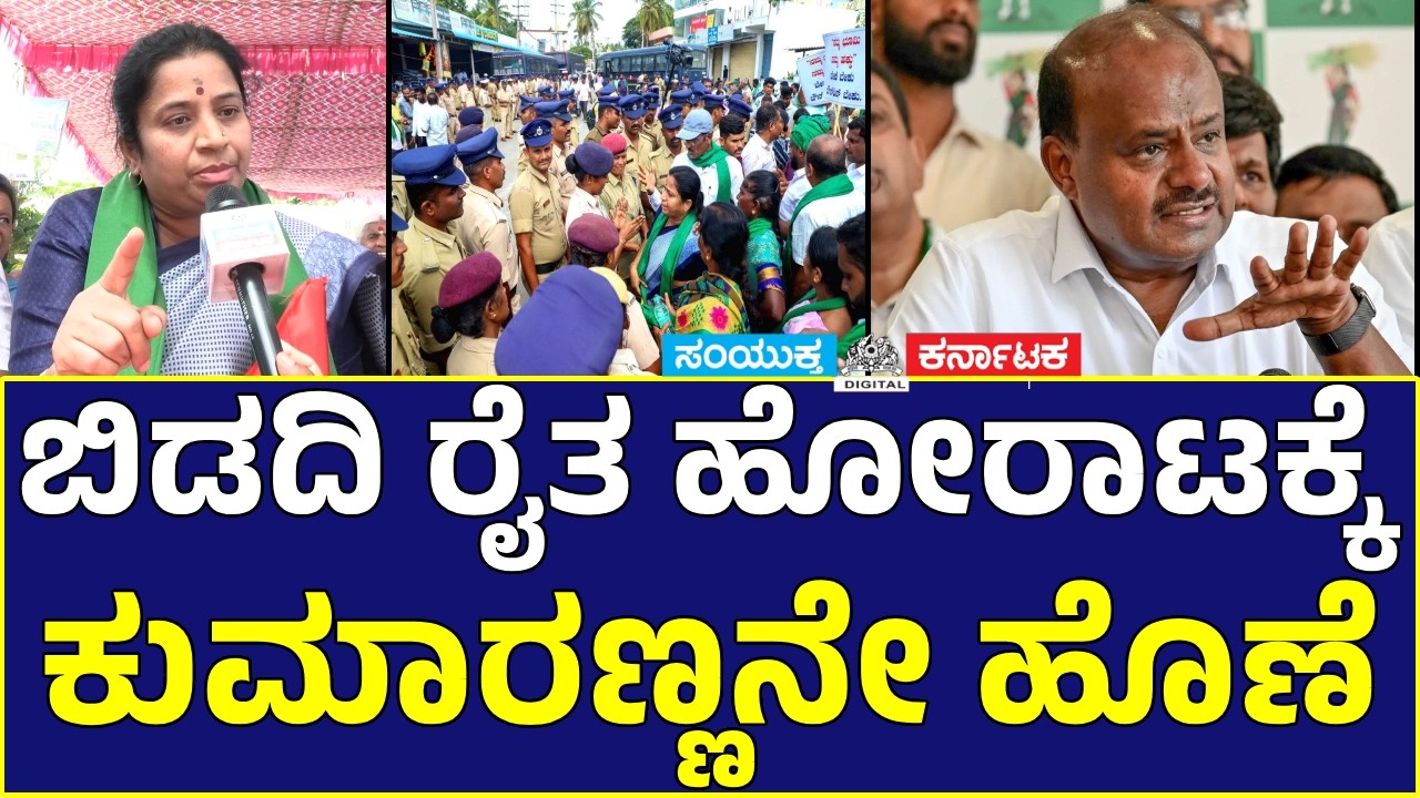 Bidadi Farmers' Protest: Kumaranna Blamed as Villagers Say 