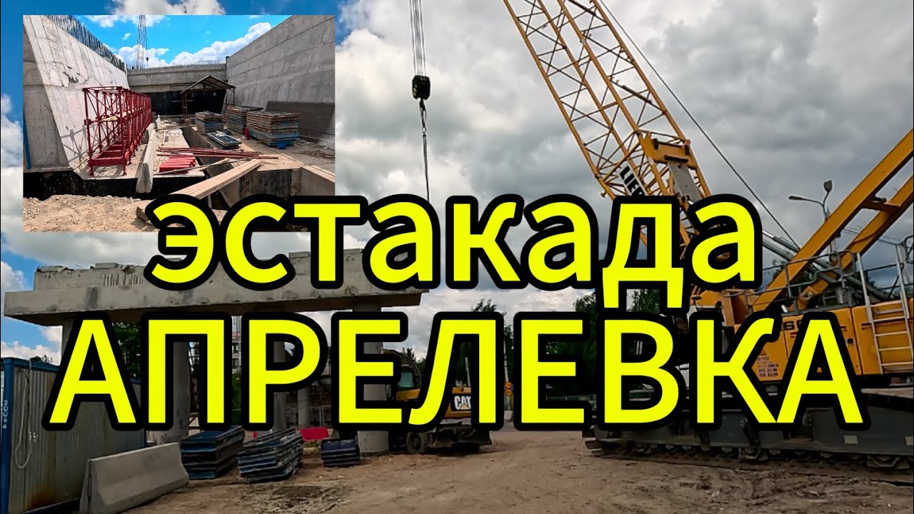 Эстакада в Апрелевке. Открытие в декабре? Ход работ.