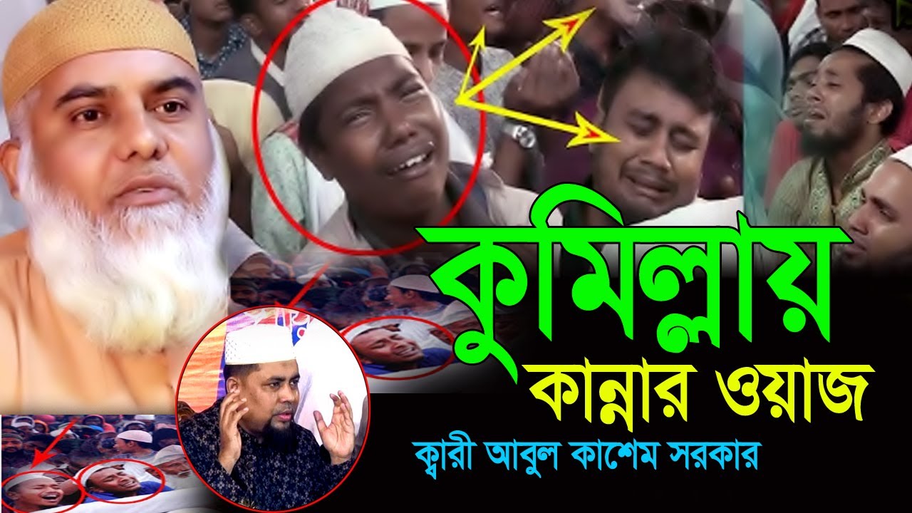 আবুল কাশেম সরকারের জীবনের সেরা কান্নার ওয়াজ কুমিল্লায়।আবুল কাশেম সরকার ওয়াজ |Abul Kashem Sarker