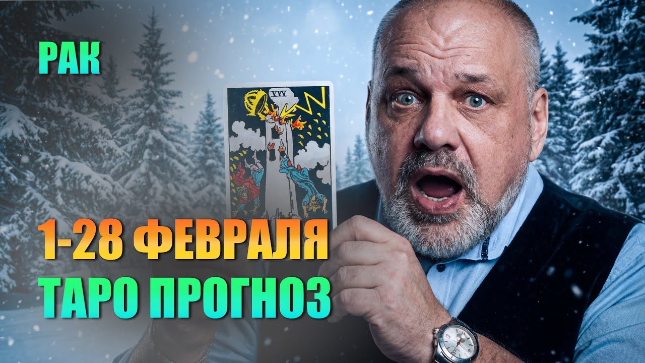 РАК ФЕВРАЛЬ 2026: ТВОЯ РАКУШКА ТРЕСНУЛА! #таро #tarot #таролог #гадание