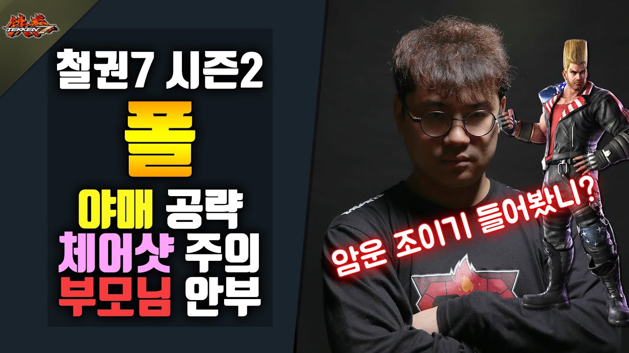 [철권7 시즌2] 얍삽이 숙성 교육 - 폴 #붕권 #암운조이기