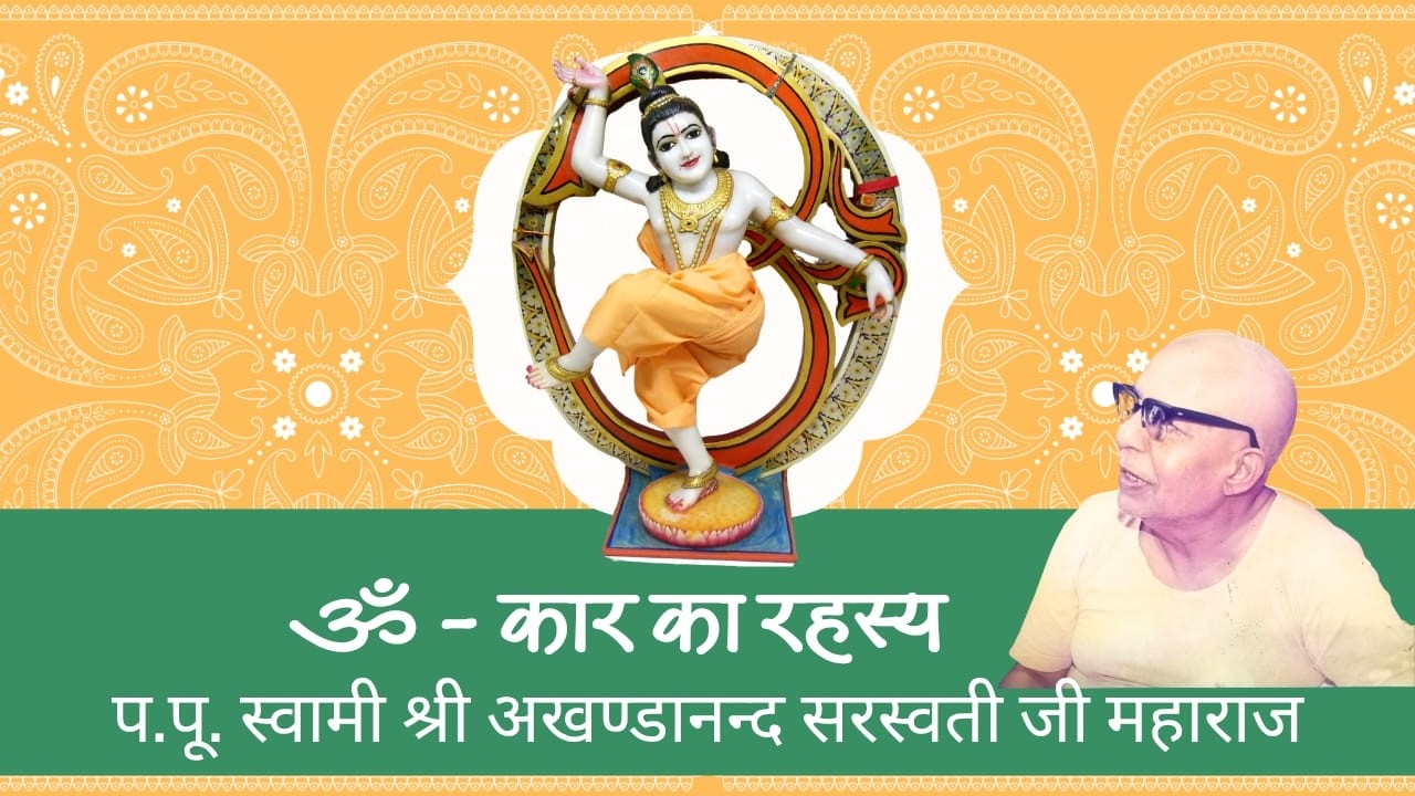 ॐ - कार का रहस्य