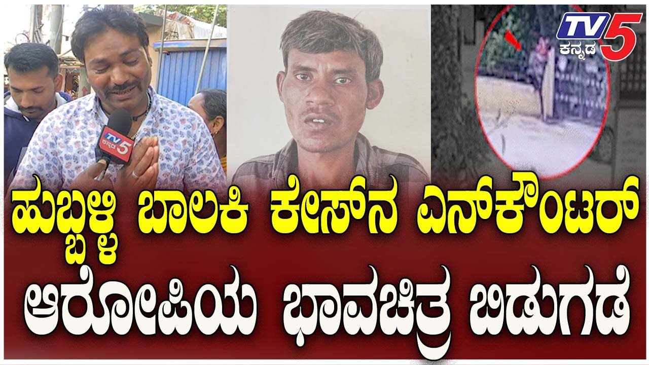 Hubballi Girl Incident | ಹುಬ್ಬಳ್ಳಿ ಬಾಲಕಿ ಕೇಸ್ ನ  ಎನ್ ಕೌಂಟರ್ ಆರೋಪಿಯ ಭಾವಚಿತ್ರ ಬಿಡುಗಡೆ..!