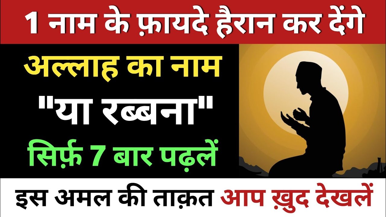 या रब्बना 7 बार पढ़ने की फ़ज़ीलत | अल्लाह के इस नाम से हर हाजत पूरी होगी | Wazifa for Hajat