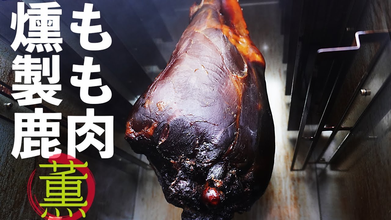 鹿-骨付きもも肉7㎏の燻製-鹿ハム作り長期保存対応仕上げ