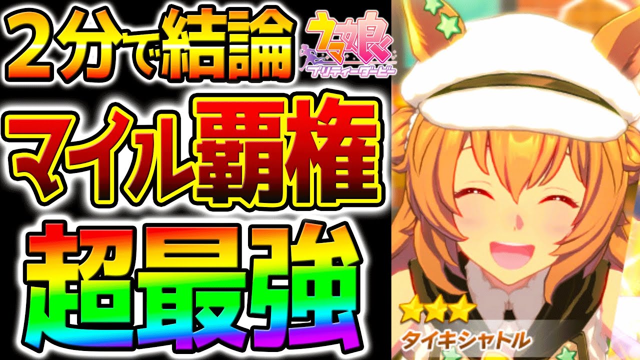【ウマ娘】２分で結論言う！マイル覇権ぶっ壊れ最強タイキシャトル引くべき？性能解説！サウンズオブアース／新シナリオフォーエバーヤング/BCクラシック【ウマ娘プリティーダービー Umamusume