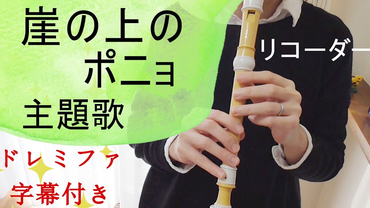 崖の上のポニョ【リコーダー】主題歌・ドレミファ楽譜付き