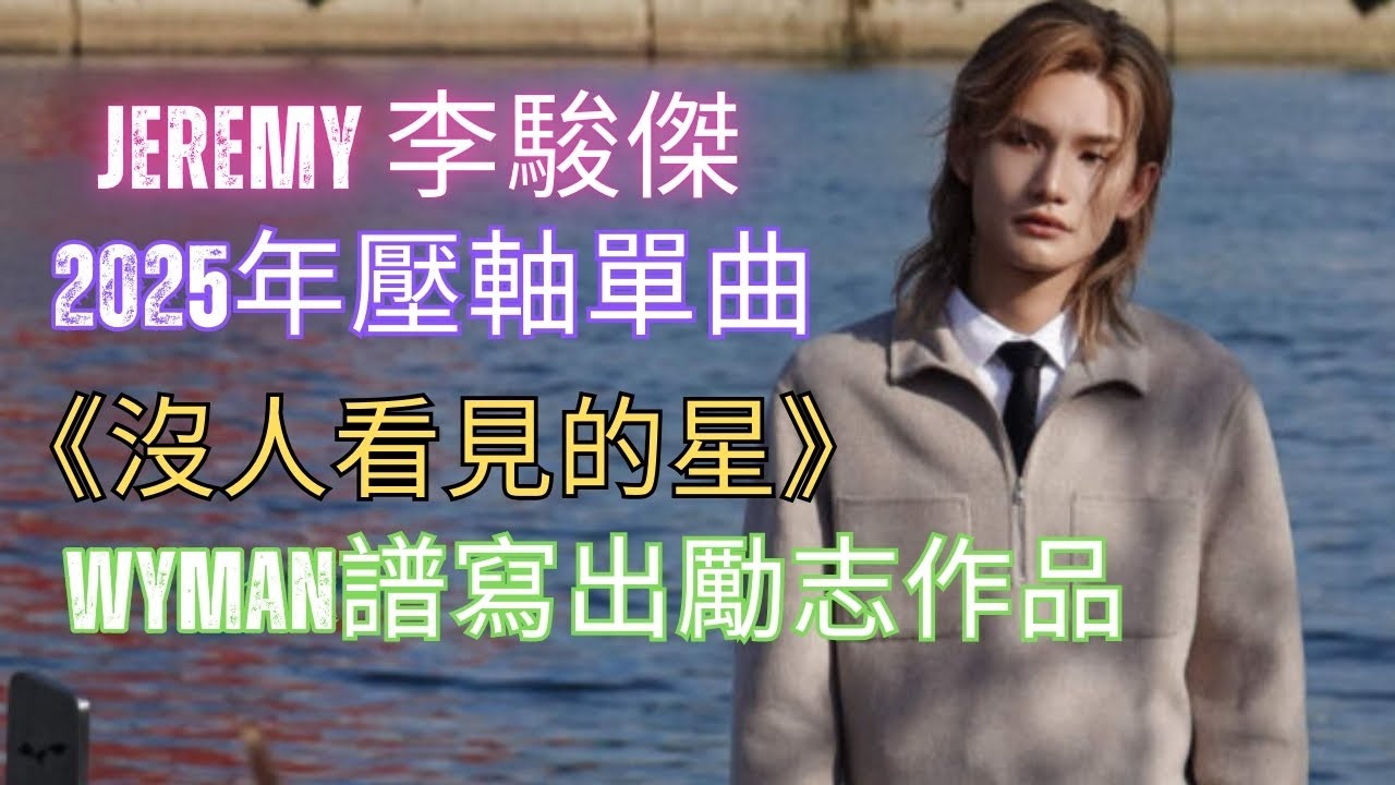 Jeremy 李駿傑 2025年壓軸單曲 《沒人看見的星》 Wyman譜寫出勵志作品#MIRRORTIME