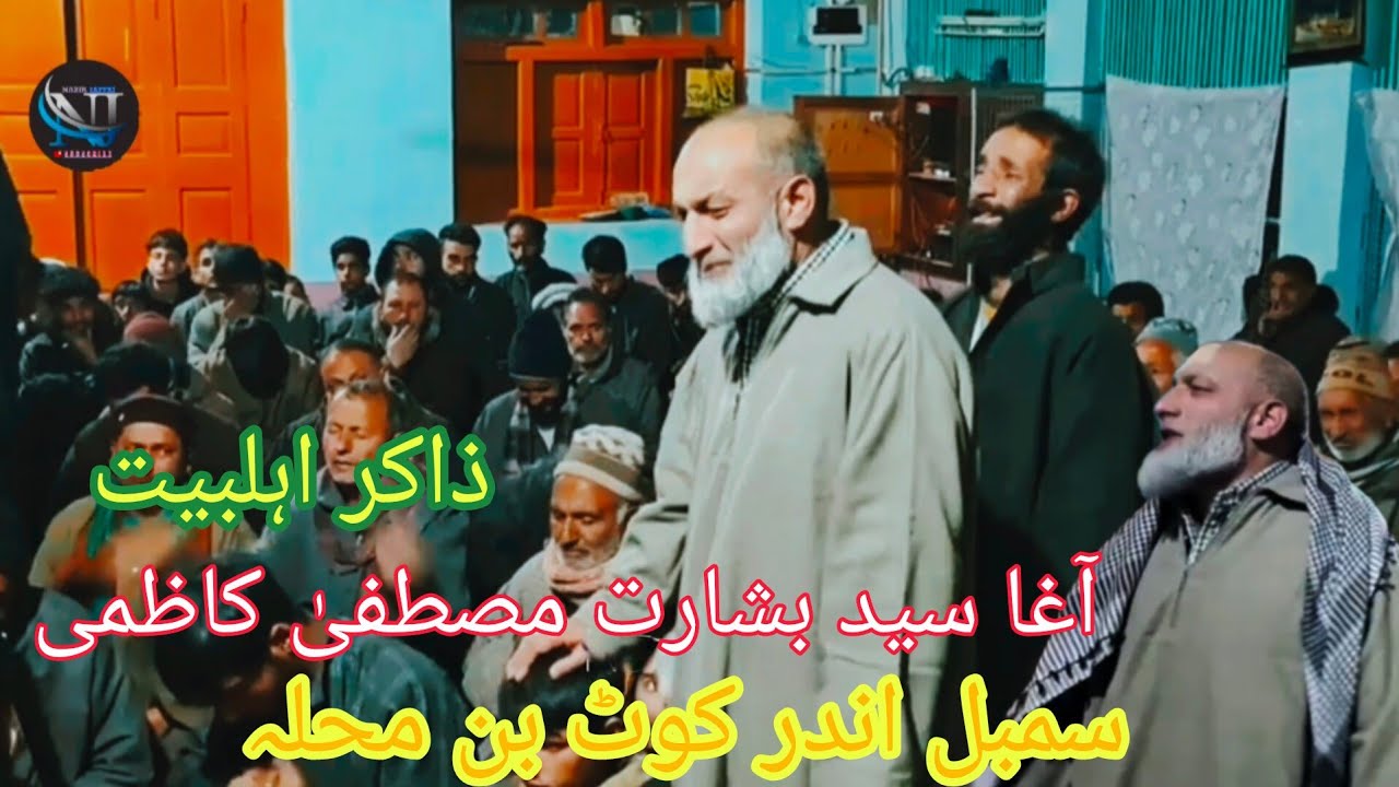 ذاکر اہلبیت || بشارت مصطفیٰ حسین کاظمی|| جگہ سمبل اندر کوٹ بن محلہ 