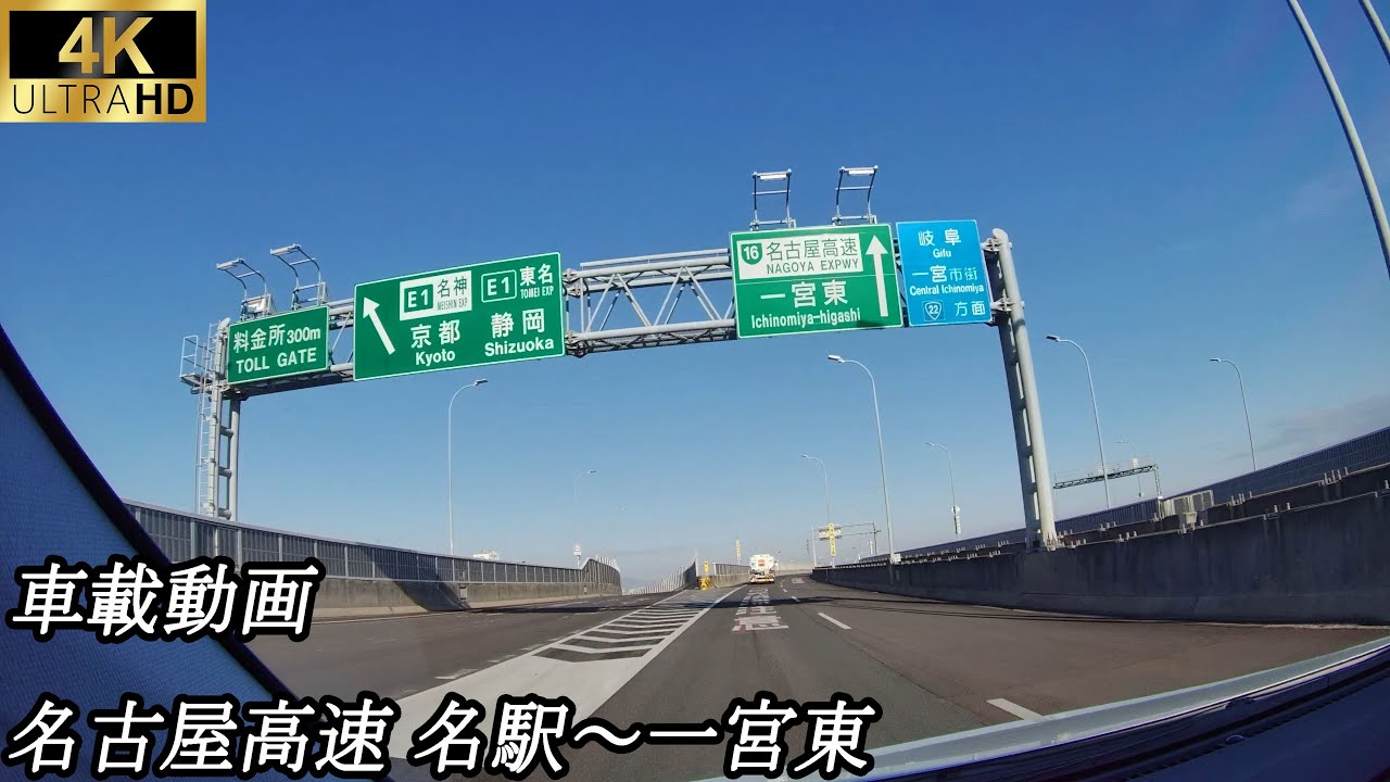 【4K車載】名古屋高速 名駅入口～一宮東出口