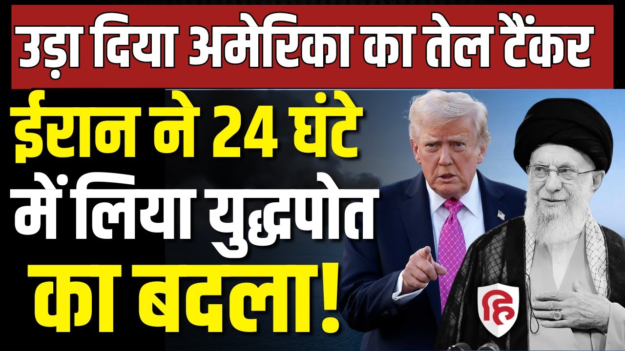 Iran Attack US Oil Tanker LIVE: Persian Gulf ईरान ने उड़ाया अमेरिकी तेल टैंकर | Strait of Hormuz