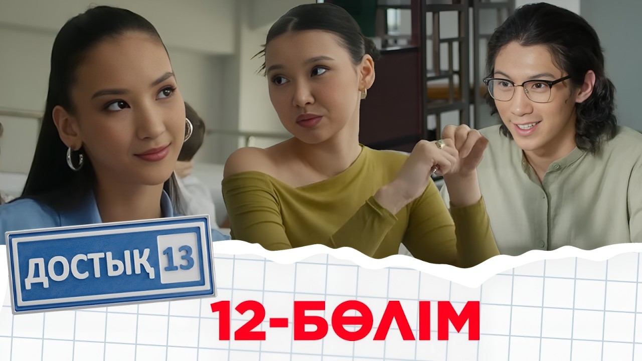 «Достық 13» телехикаясы. 12-бөлім. Тұсаукесер!