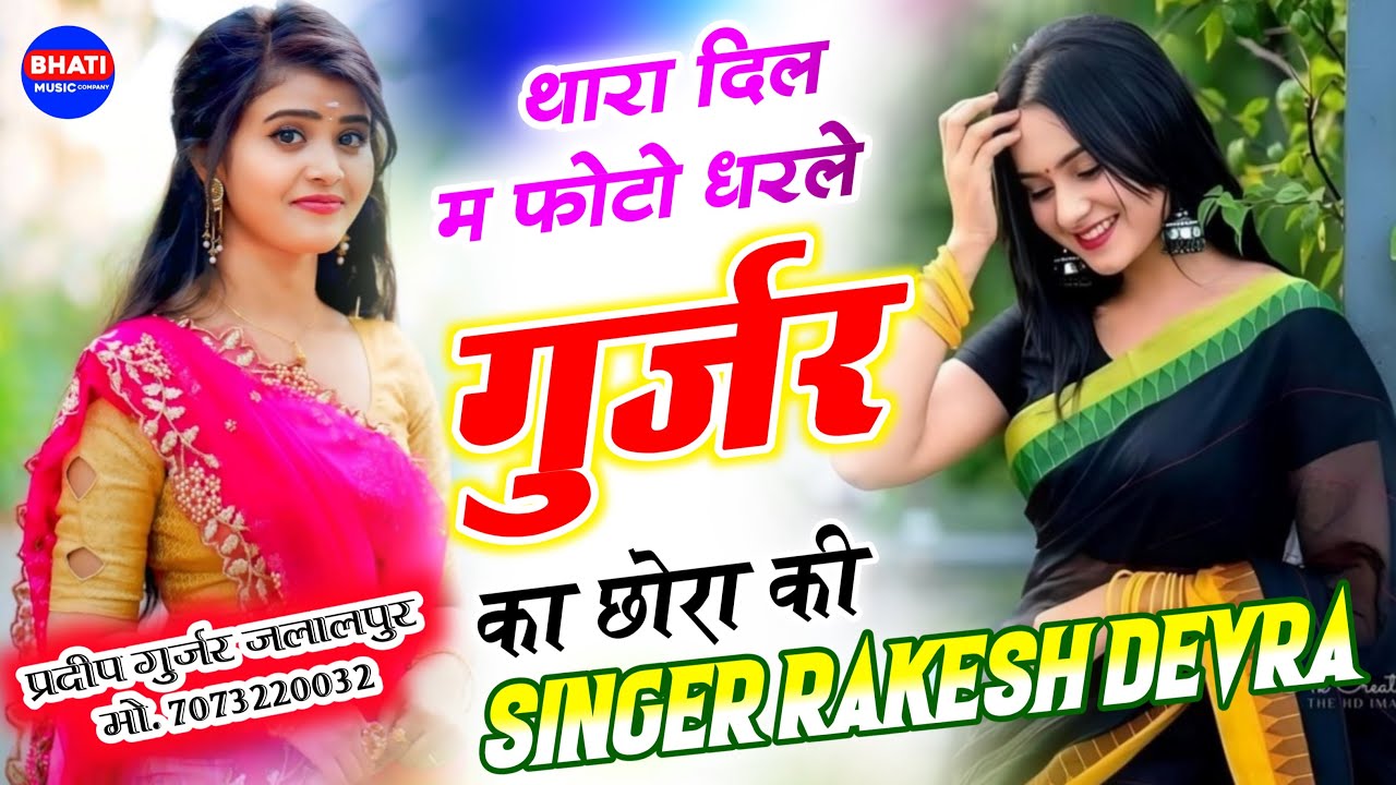 फोटो धरले गुर्जर का छोरा की || Photo Dharle Gurjar Ka Chora Ki || Singer Rakesh Devra New Viral Song