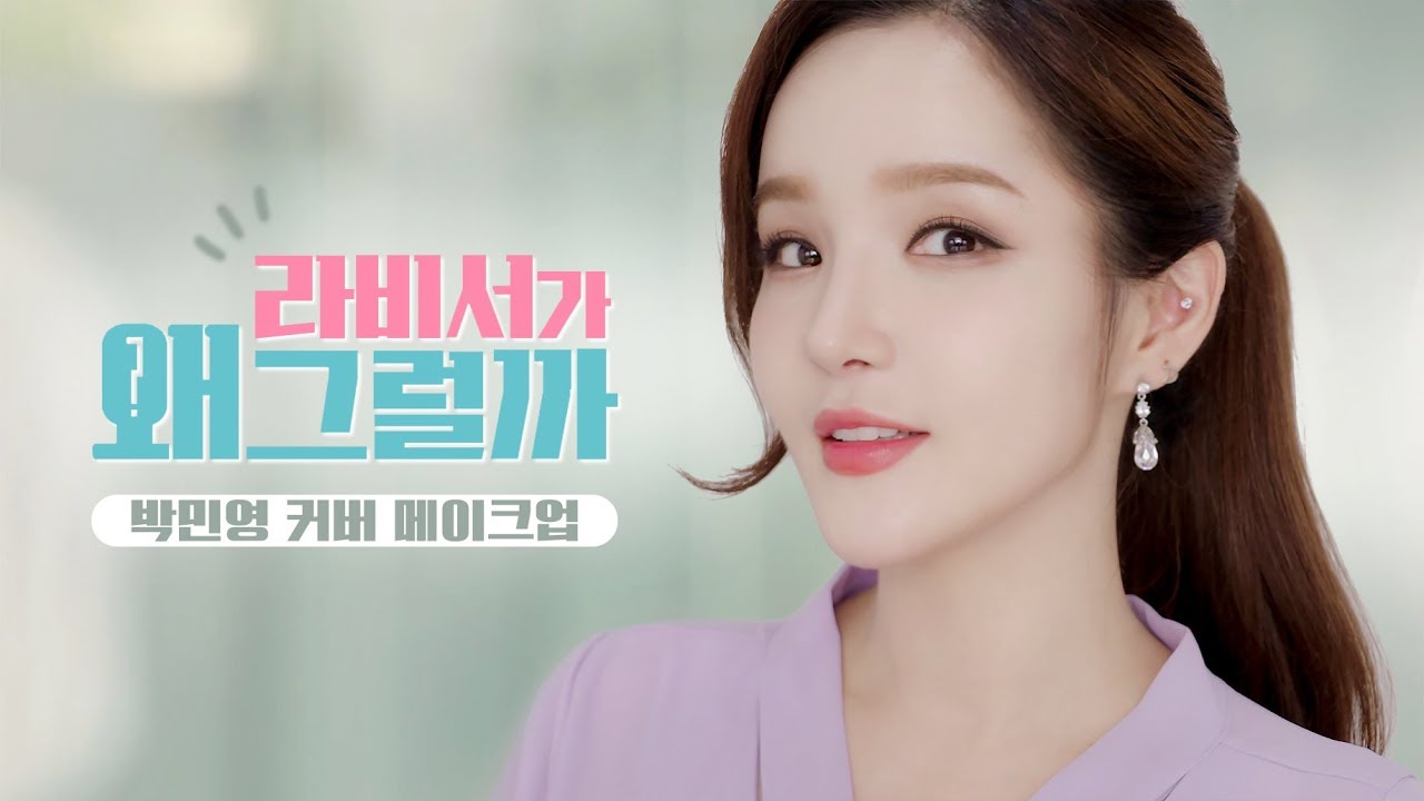작은 눈👉왕눈이 되는 ’김비서가 왜 그럴까’ 박민영 오피스룩 커버 메이크업 | LAMUQE