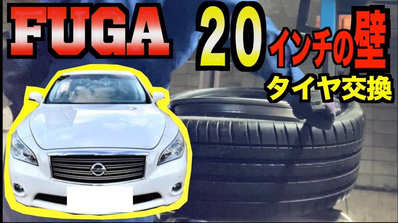 【日産フーガ】激ムズ２０インチタイヤ交換！
