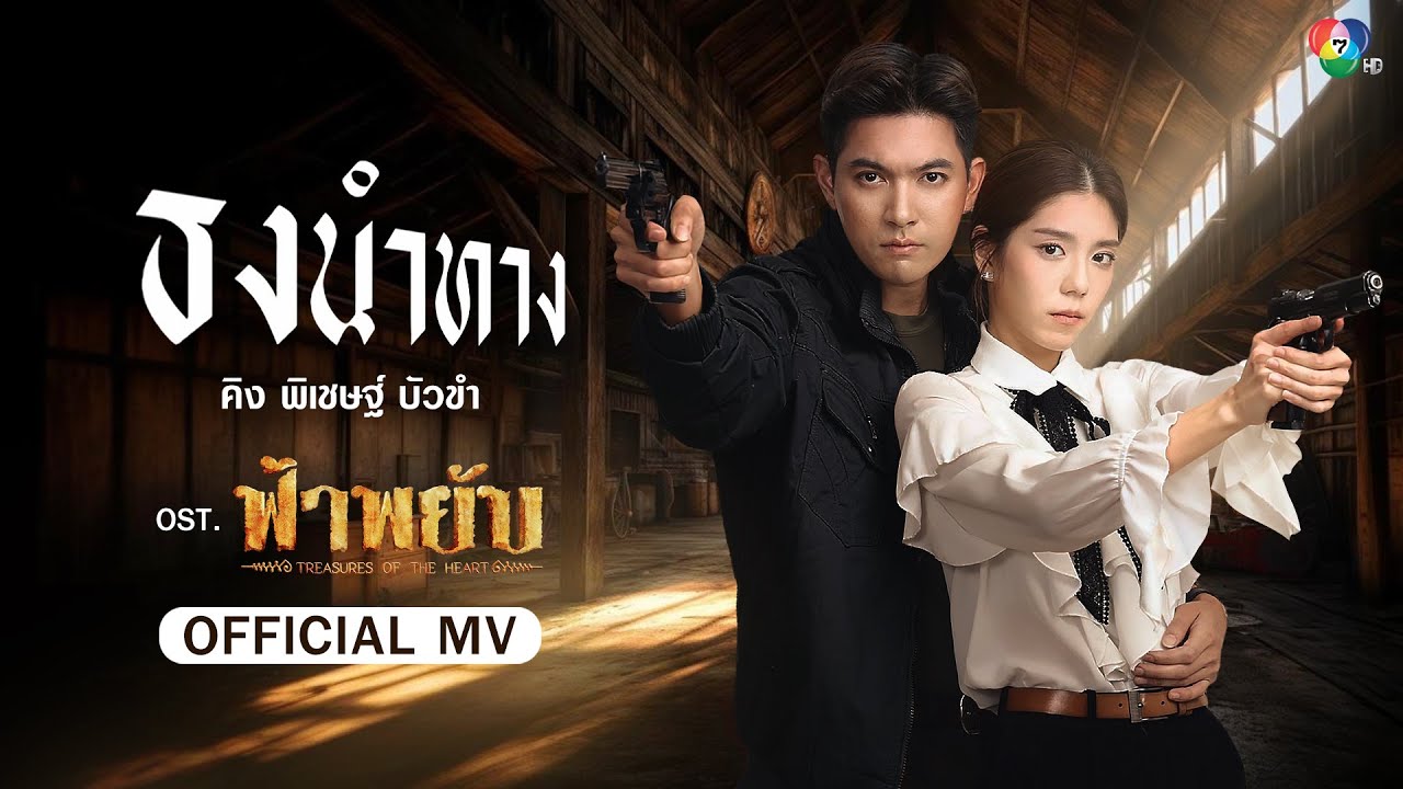 ธงนำทาง Ost.ฟ้าพยับ | คิง พิเชษฐ์ [Official MV]
