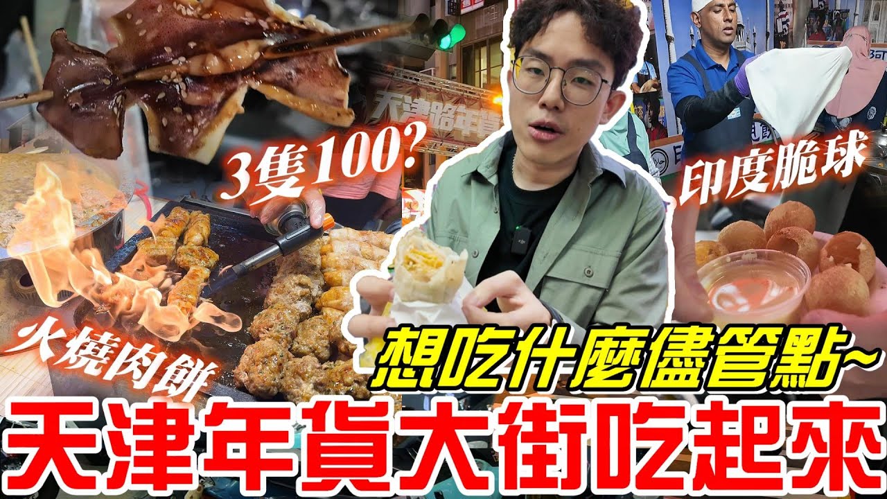 台中美食-開幕日天津路年貨大街吃起來~來走走看看想吃什麼儘管點XD《牛舌吃好料 EP 572》