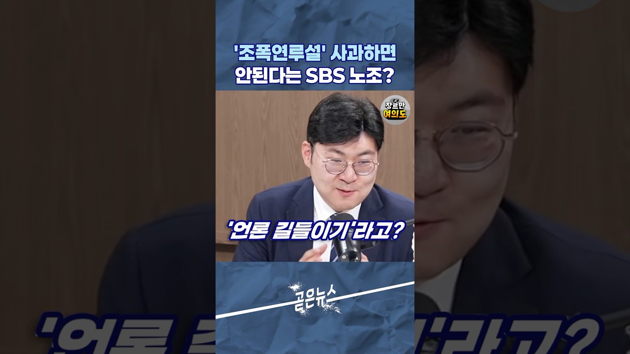 SBS를 유튜브 언론으로 만들려는 노조 #이재명 #조폭연루설