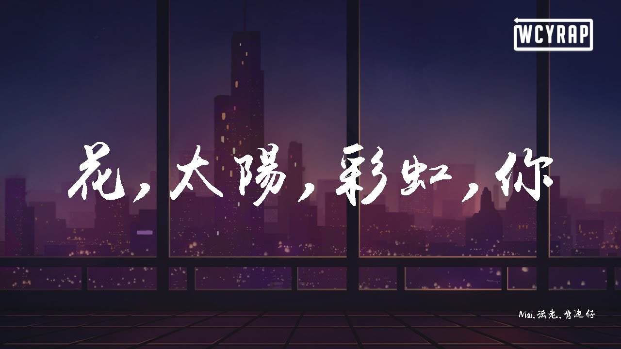 Mai,法老,肯迪仔 - 花,太阳,彩虹,你【動態歌詞/Lyrics Video】