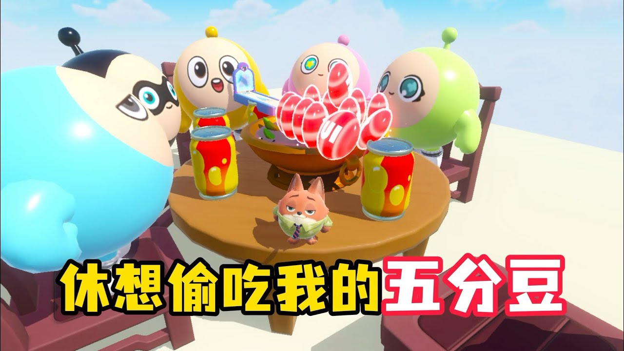 可恶的蛋小黄偷吃我的五分豆！