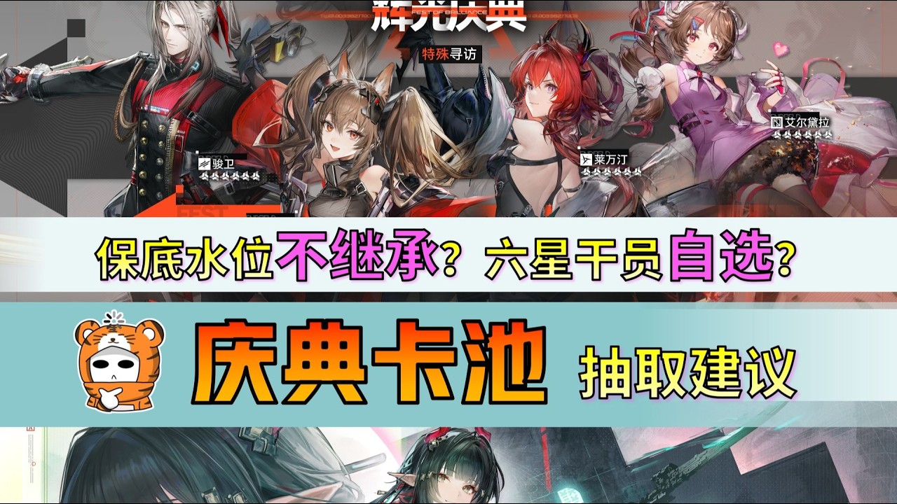 【終末地】避坑！慶典卡池規則解讀，新舊玩家值不值得下池？補幹員最佳時機？