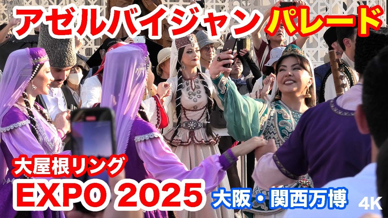 アゼルバイジャン・パレード＠大屋根リング 大阪・関西万博 2025 Azerbaijan Parade @ The Grand Ring Osaka-Kansai Expo 2025