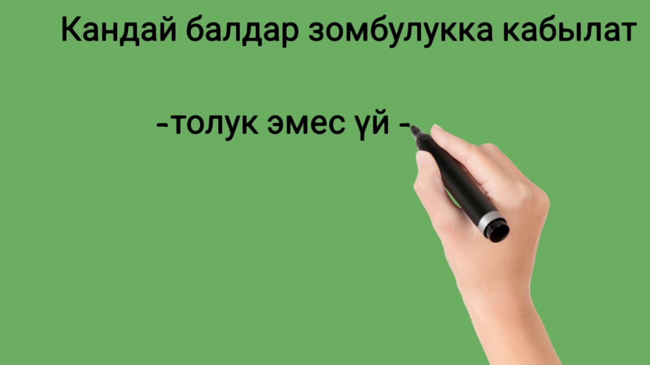ЗОРДУК ЗОМБУЛУК БОЮНЧА КЛАССТЫК СААТ