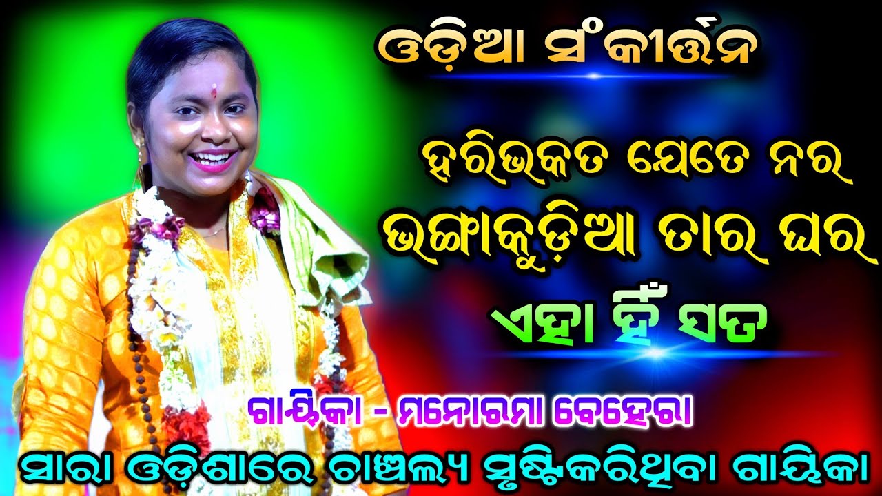 ହରିଭକତ ଯେତେ ନର ଭଙ୍ଗାକୁଡ଼ିଆ ତାର ଘର ! No 1 ଗାୟିକା - Manorama Behera | Odia Sankirtana | Viral Video.!!