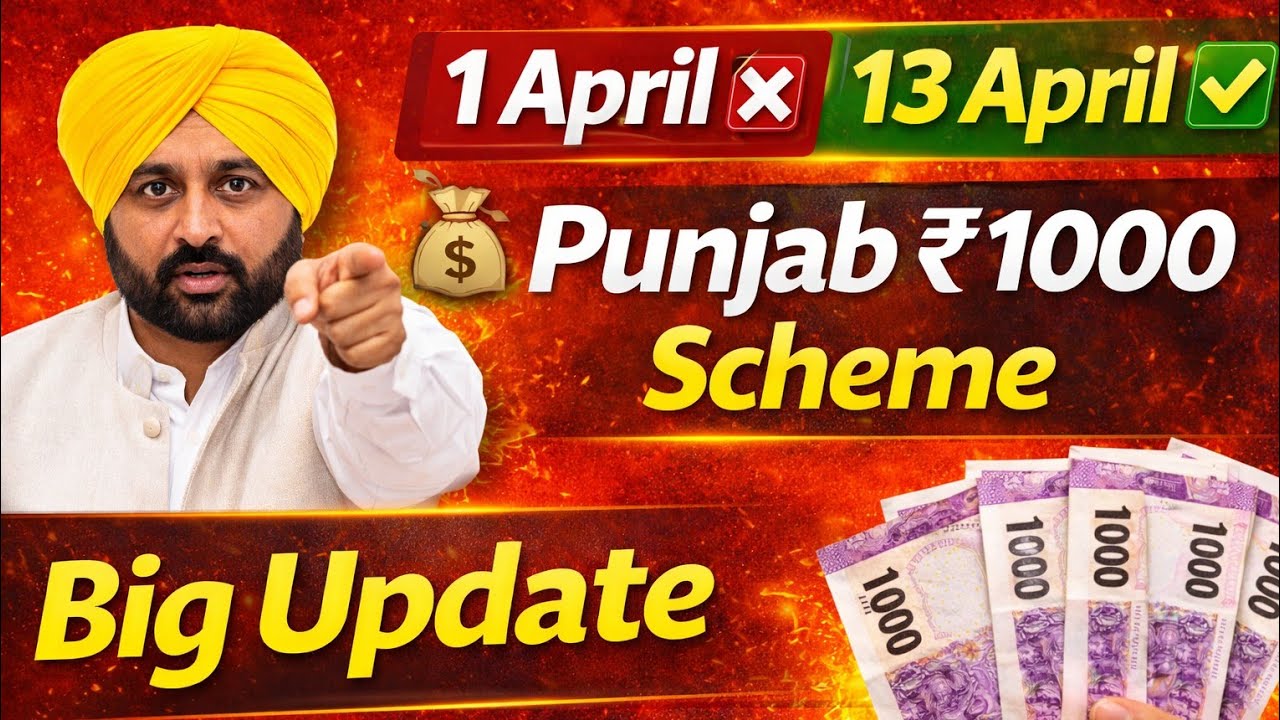 Punjab 1000/- Rs. Scheme Update🔥| 1 April ਨਹੀਂ, ਹੁਣ 13 April ਤੋਂ Form Start! | ਪੂਰੀ ਜਾਣਕਾਰੀ |