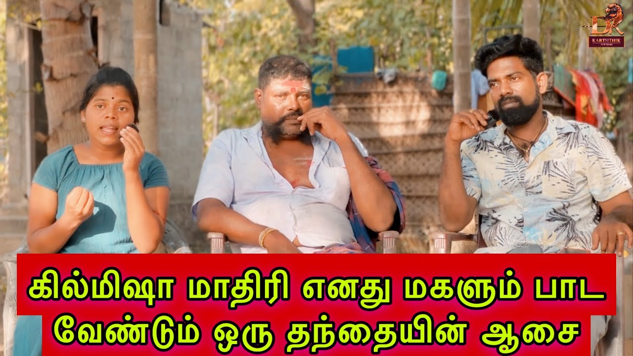 கில்மிஷா மாதிரி எனது மகளும் பாட வேண்டும் ஒரு தந்தையின் ஆசை dk karththik dkvanni