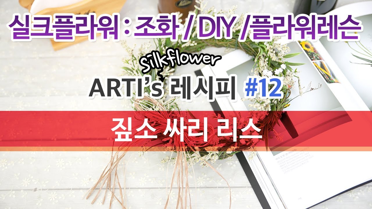 Arti's 레시피 - #12짚소 싸리 리스 - 실크플라워 조화 DIY 플라워레슨  안개꽃 리스 만들기 강좌 artificial silk flower lesson