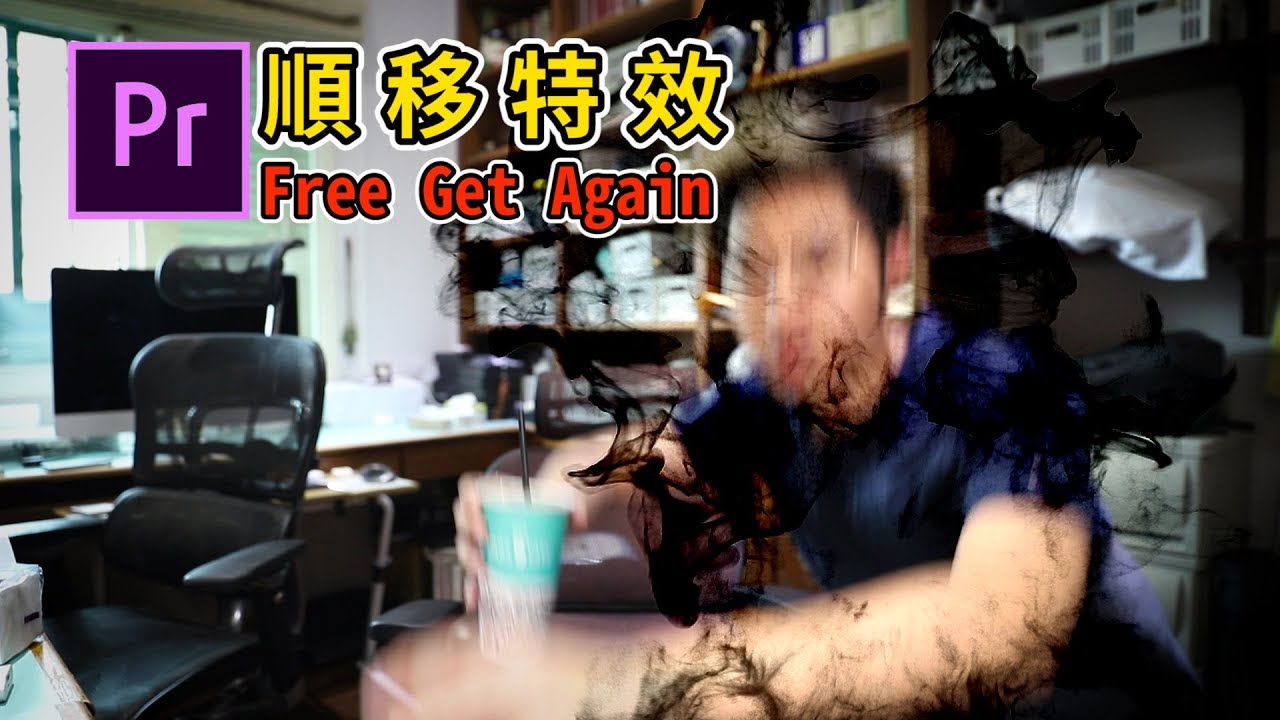Free Get 素材! 超簡單瞬移特效｜Premiere教學