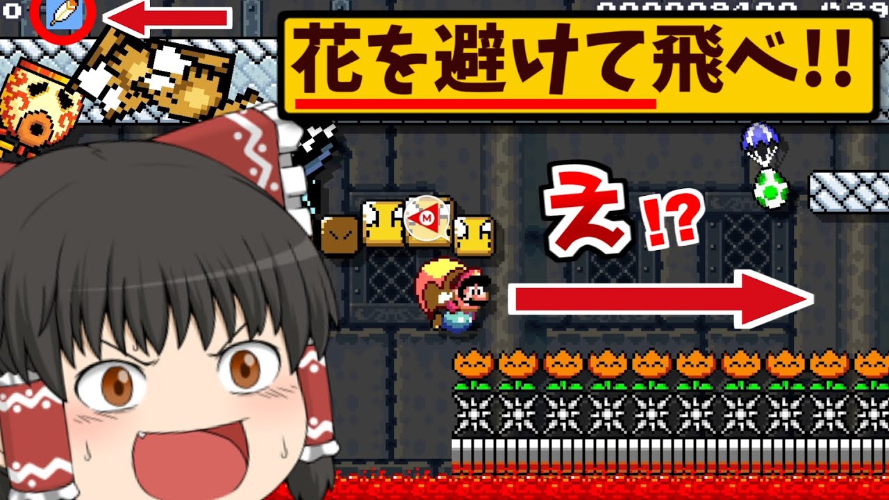 強すぎるから公式にナーフされた「マントの裏技」が出来るコースが凄すぎたwww【マリオメーカー2】【ゆっくり実況】