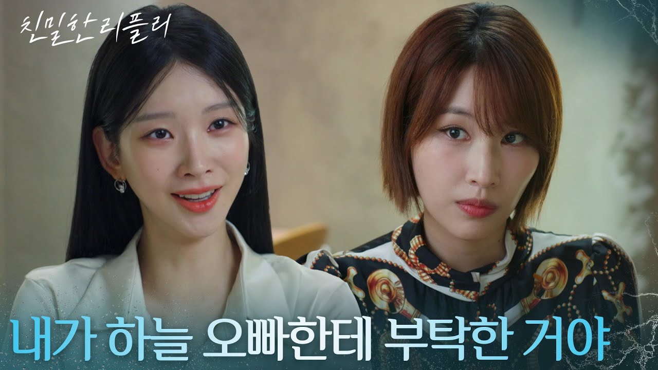 &ldquo; 진세미가 네 제안에 왜.. &rdquo; 자신 앞에서 기세등등한 공다임을 비웃는 이효나 [친밀한 리플리] | KBS 251112 방송
