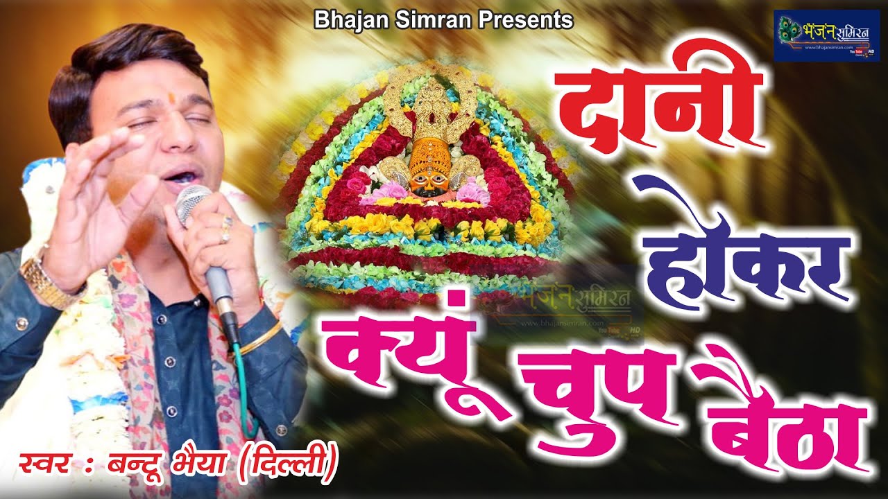 भक्त की श्याम बाबा से गुहार | Dani hokar tu chup baitha | दानी होकर तू चुप बैठा~ Bantu Bhaiya bhajan