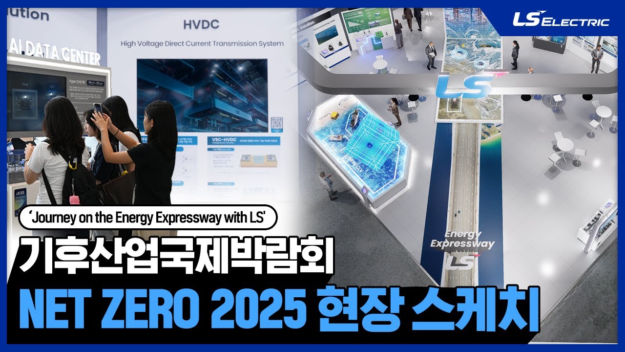 ‘Journey on the Energy Expressway with LS' 기후산업국제박람회 NET ZERO 2025 현장스케치｜World Climate Industry EXPO
