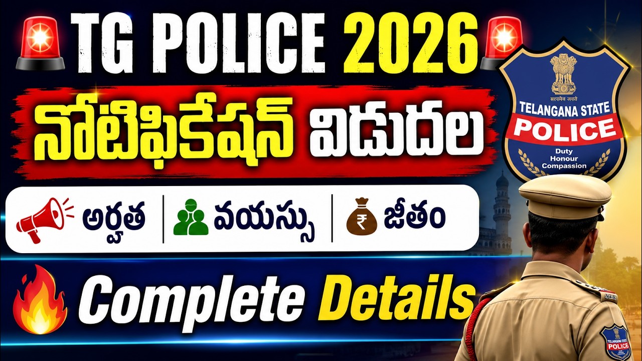 📢 BIG BREAKING: తెలంగాణ పోలీస్ నోటిఫికేషన్ 2026 విడుదల | 7,437 పోస్టులు | పూర్తి వివరాలు