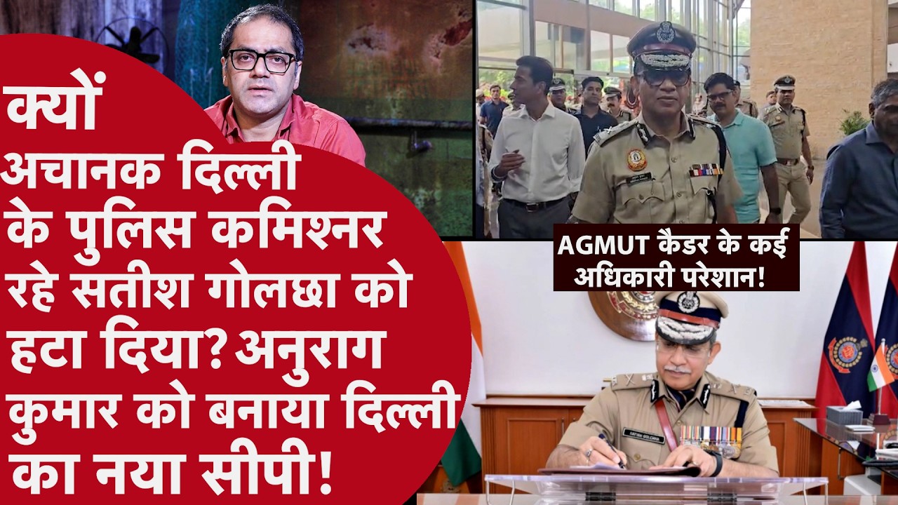 Delhi CP Removed - सतीश गोलछा हटे, IB के अनुराग कुमार बने नए पुलिस कमिश्नर