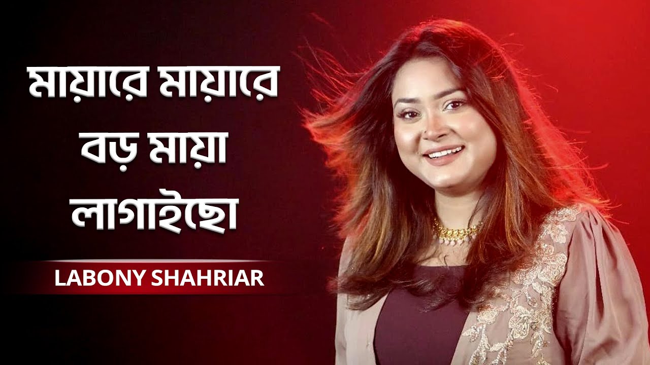 Mayare Mayare || মায়ারে মায়ারে বড় মায়া লাগাইছো || Labony Shahriar